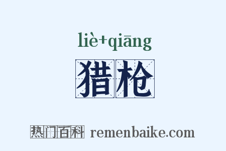 猎枪是什么意思的图片